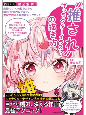cover image of "推され"キャラクターイラストの描き方：表情・パーツの描き方から構図・背景の設定まで、主役が映える最強作画テクニック